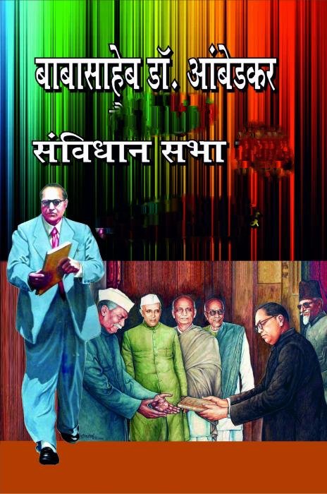 dr bhimrao ambedkar or bhartiy samvidhan
